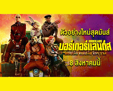 “ทีมสุดเพี้ยน-ดาวสุดพัง-ฉากแอ็กชันสุดอลัง” ดูตัวอย่างใหม่ “Borderlands แดนล้น คนปล้นจักรวาล” รวมมิตรความมันส์ ป่วนจักรวาลระห่ำซัมเมอร์ 8 สิงหาคมนี้